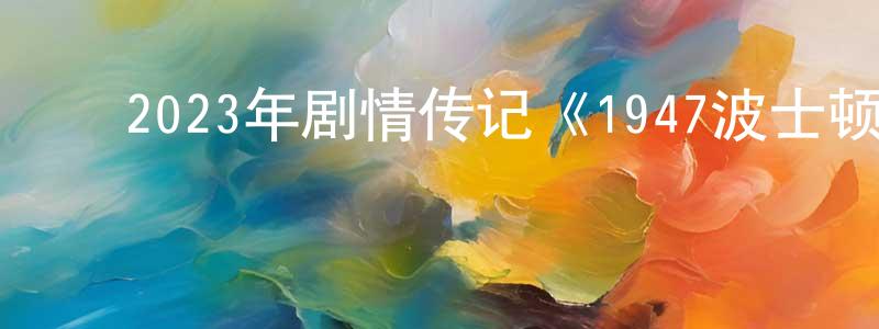 ﻿曾年的个人主页,﻿2023年剧情传记《1947波士顿》BD韩语中字迅雷下载_电影天堂